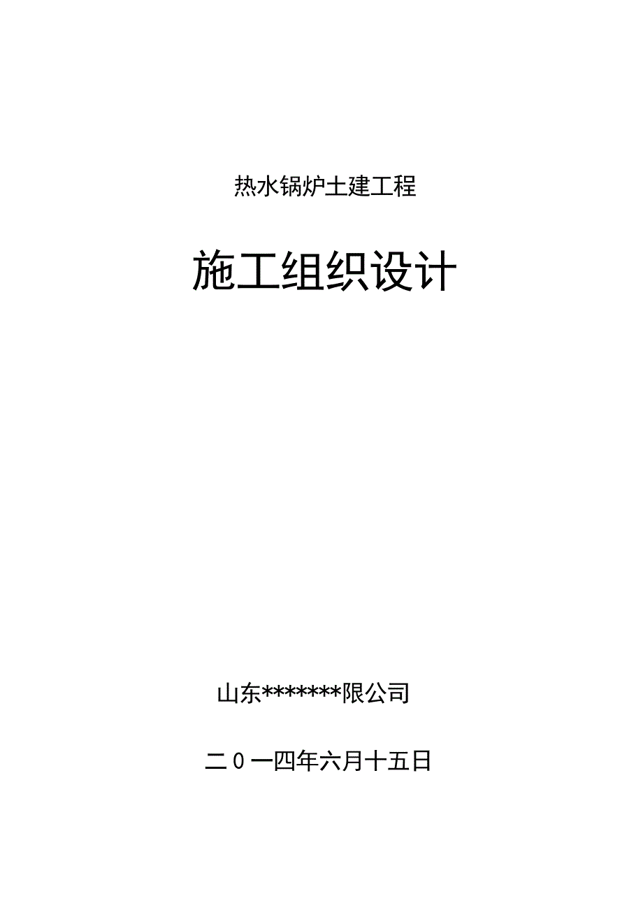 热水锅炉土建工程施工组织设计_第1页