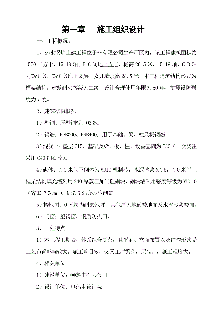 热水锅炉土建工程施工组织设计_第2页