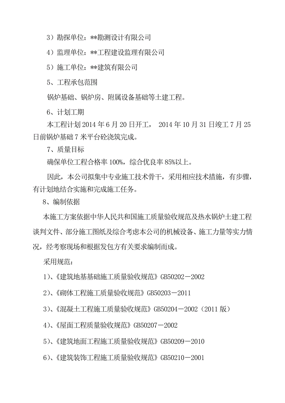 热水锅炉土建工程施工组织设计_第3页