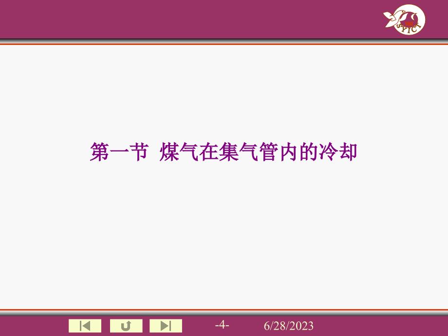 第二章 煤气初冷和煤焦油氨水的分离_第4页