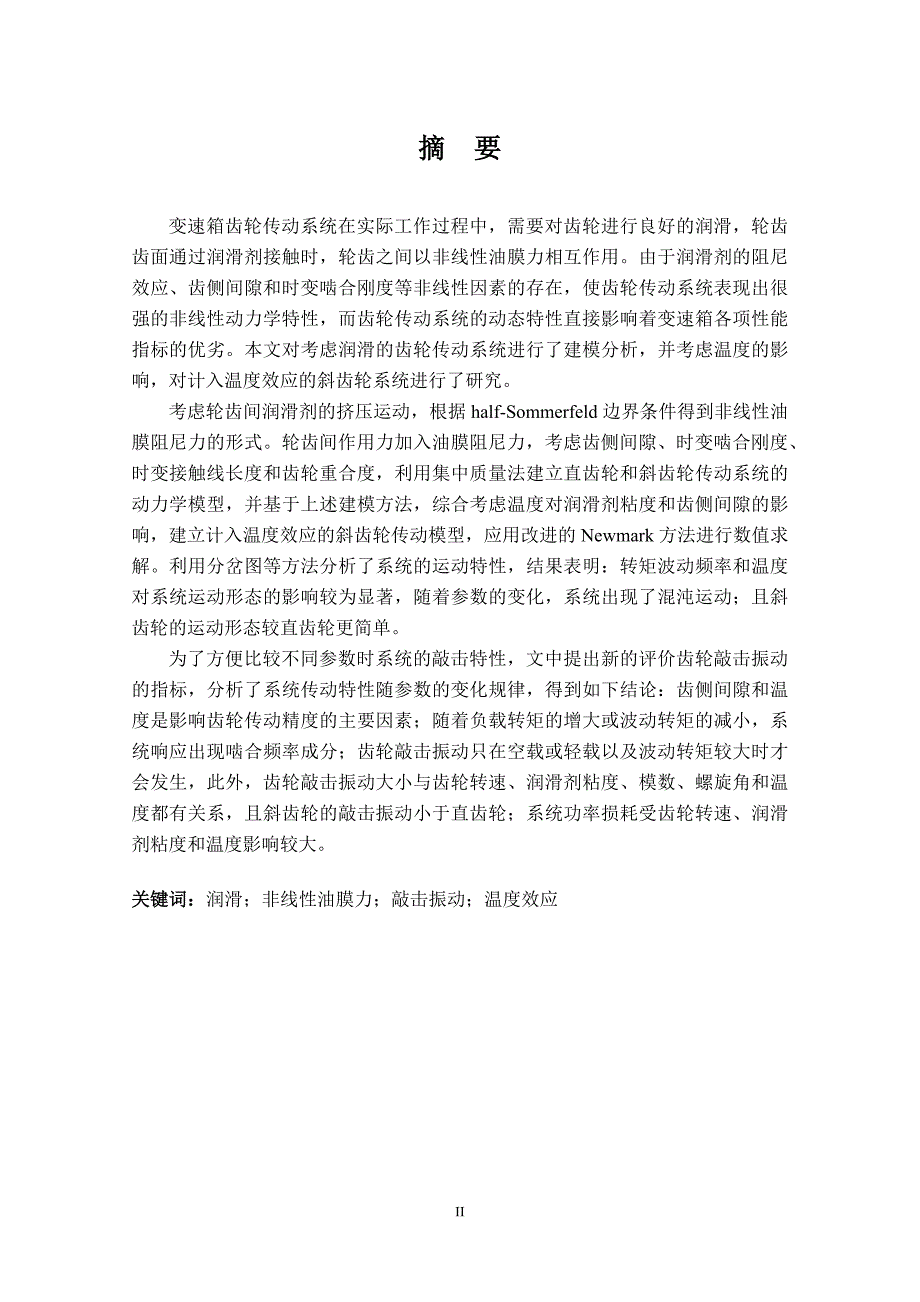 润滑齿轮传动系统建模分析及对计入温度效应斜齿轮系统研究毕业大论文_第2页