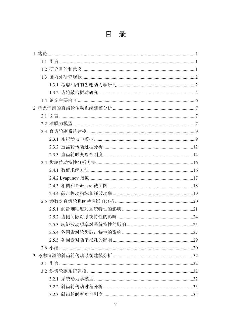 润滑齿轮传动系统建模分析及对计入温度效应斜齿轮系统研究毕业大论文_第5页