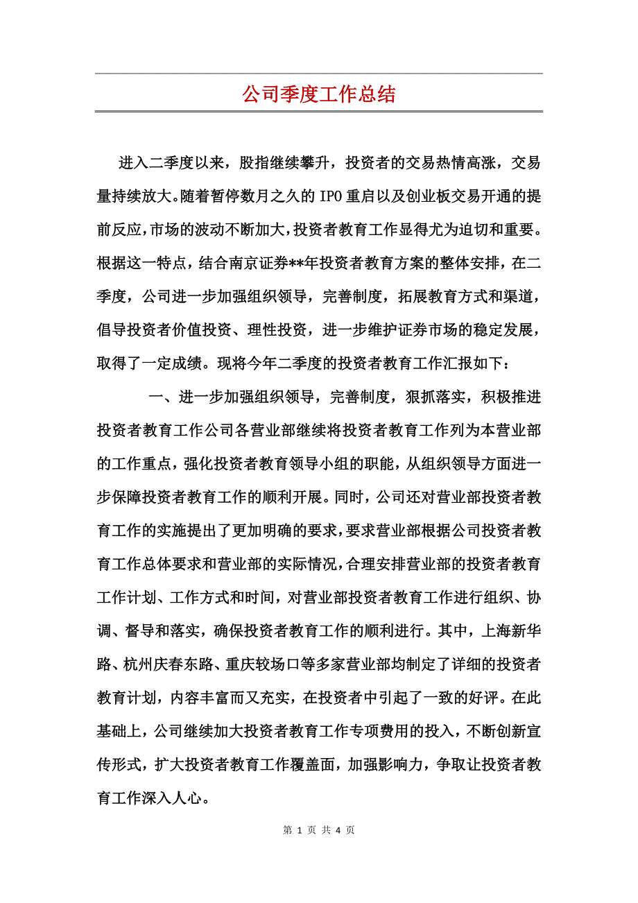 公司季度工作总结_第1页