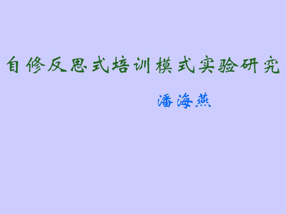 谈谈我对教师继续教育培训者的认识_第2页