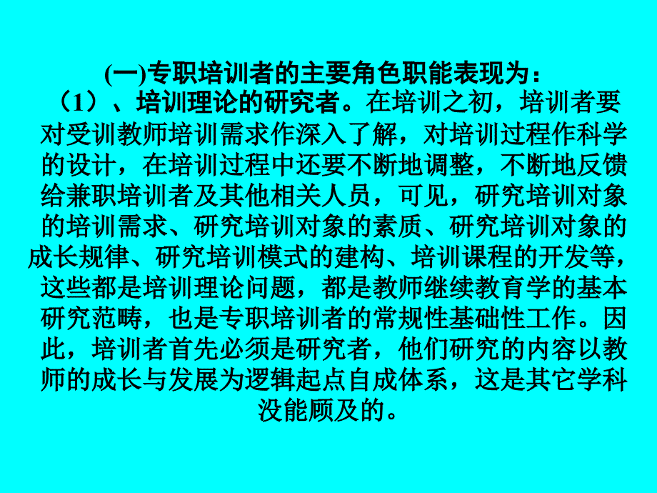 谈谈我对教师继续教育培训者的认识_第4页