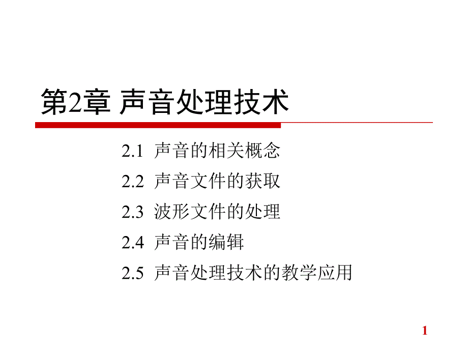 多媒体技术声音处理技术教学PPT_第1页