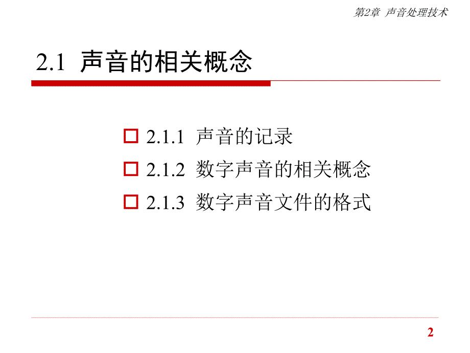 多媒体技术声音处理技术教学PPT_第2页