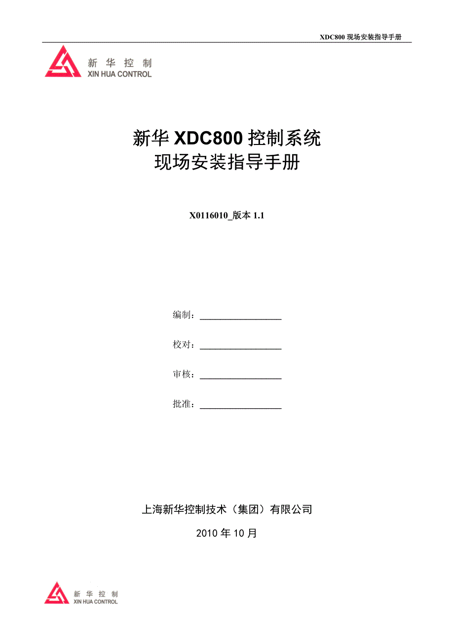 新华DCS现场安装调试手册_第1页