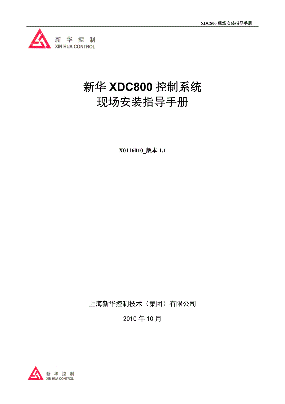 新华DCS现场安装调试手册_第2页