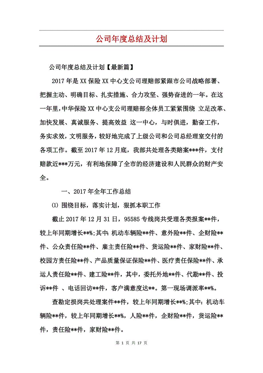 公司年度总结及计划_第1页