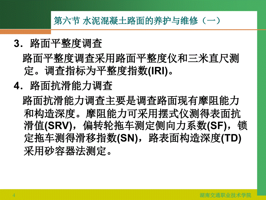 公路养护与管理 第九讲 水泥混凝土路面的养护与维修（一）_第4页