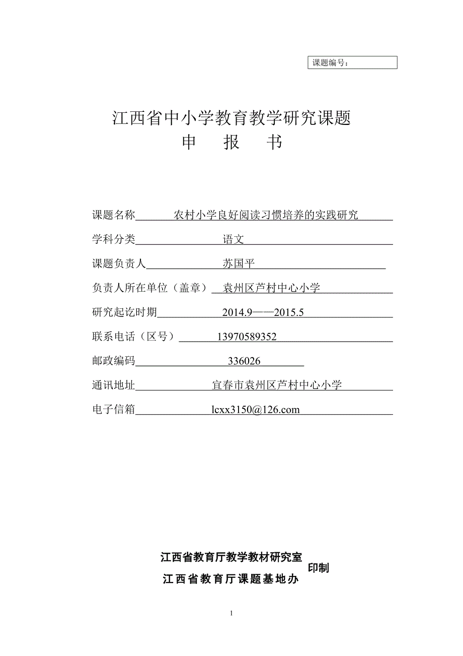 农村小学良好阅读习惯培养的实践研究课题申报书_第1页