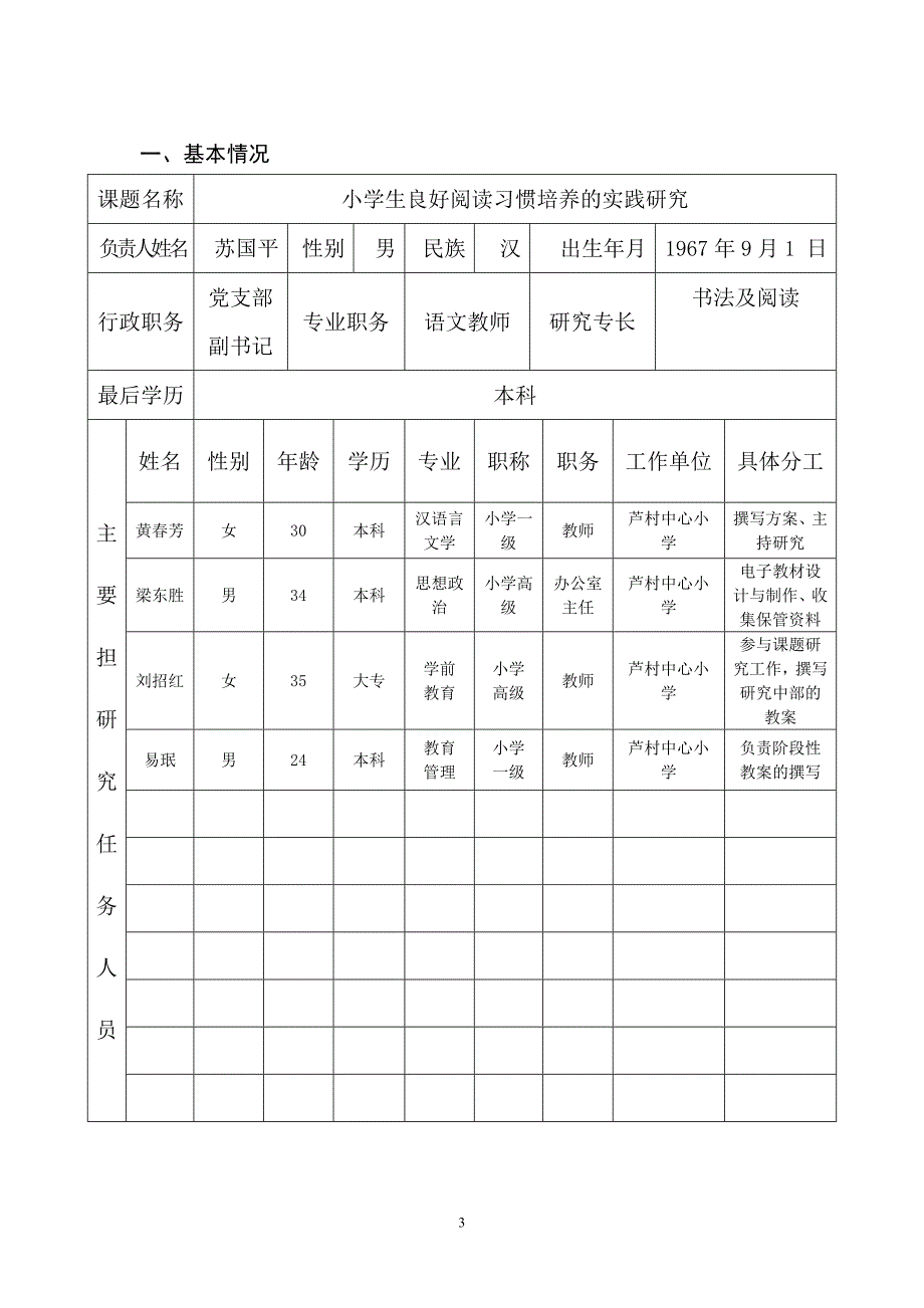 农村小学良好阅读习惯培养的实践研究课题申报书_第3页