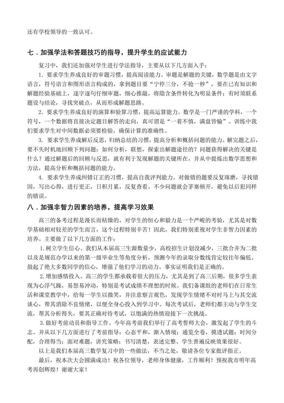 新课程高中数学高三数学教学一轮复习经验交流发言稿_第5页