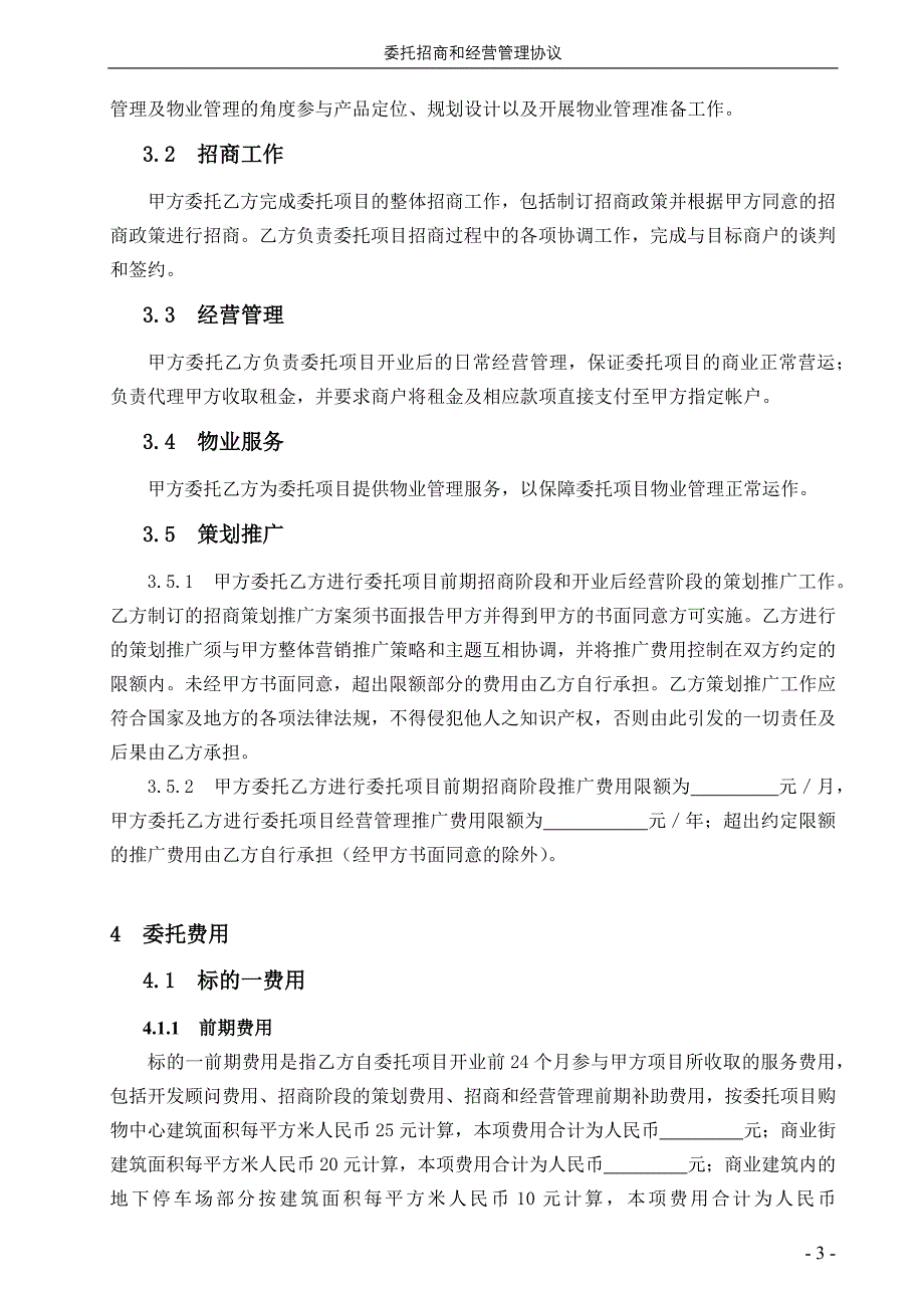 委托招商和经营管理协议_第3页