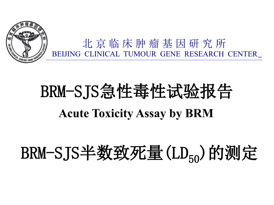 BRM-SJS急性毒性试验报告_第1页