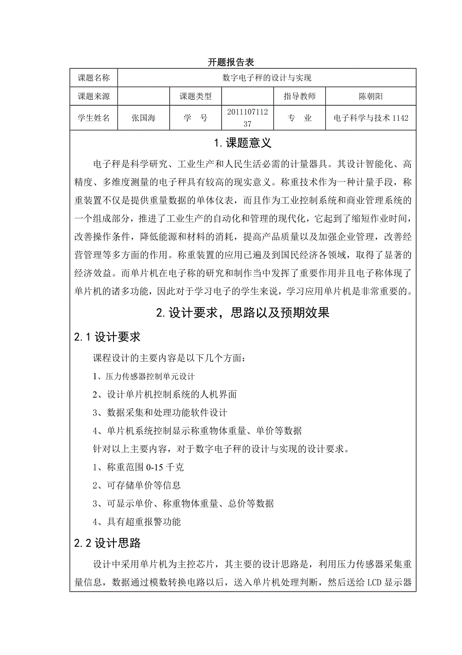 数字电子秤的设计与实现开题报告_第1页