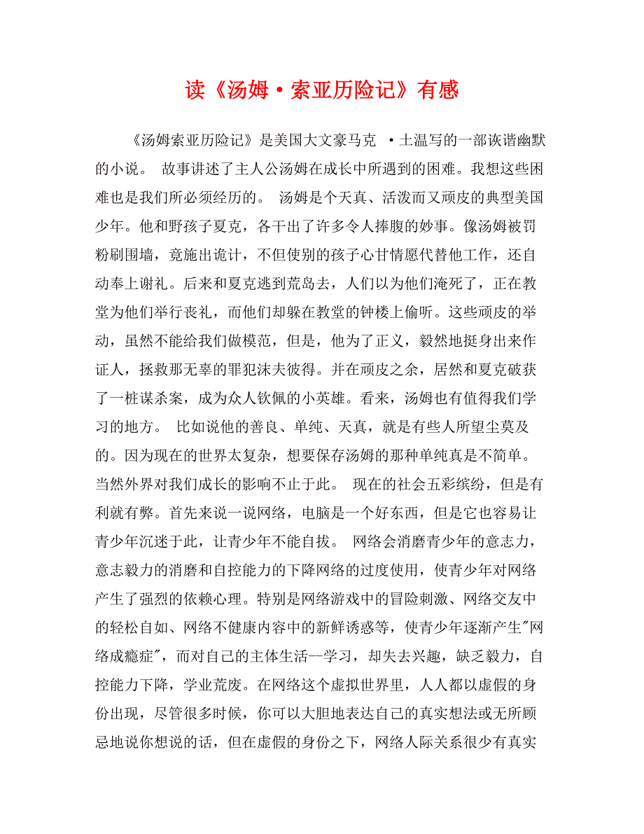 读《汤姆&#183;索亚历险记》有感_第1页