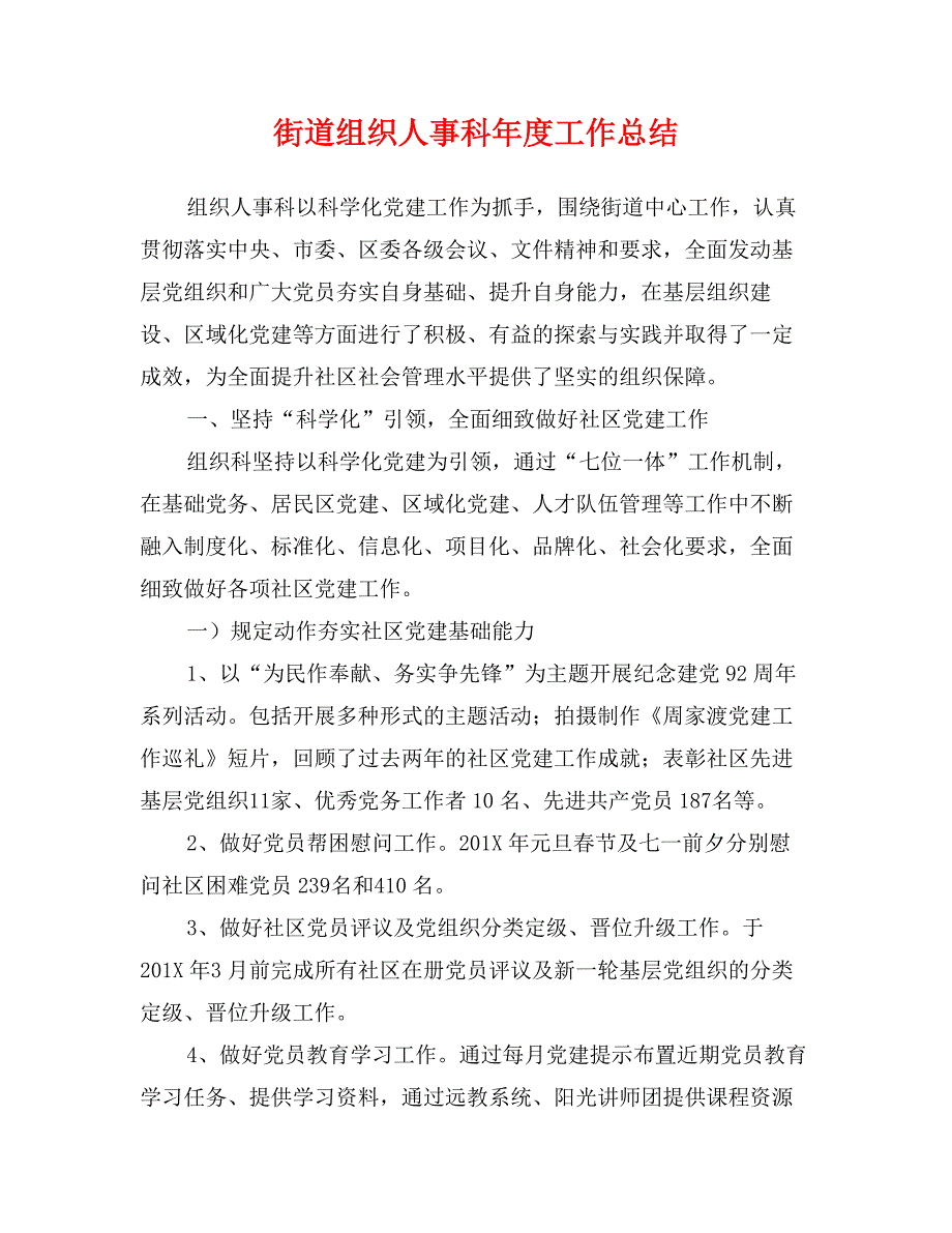 街道组织人事科年度工作总结_第1页