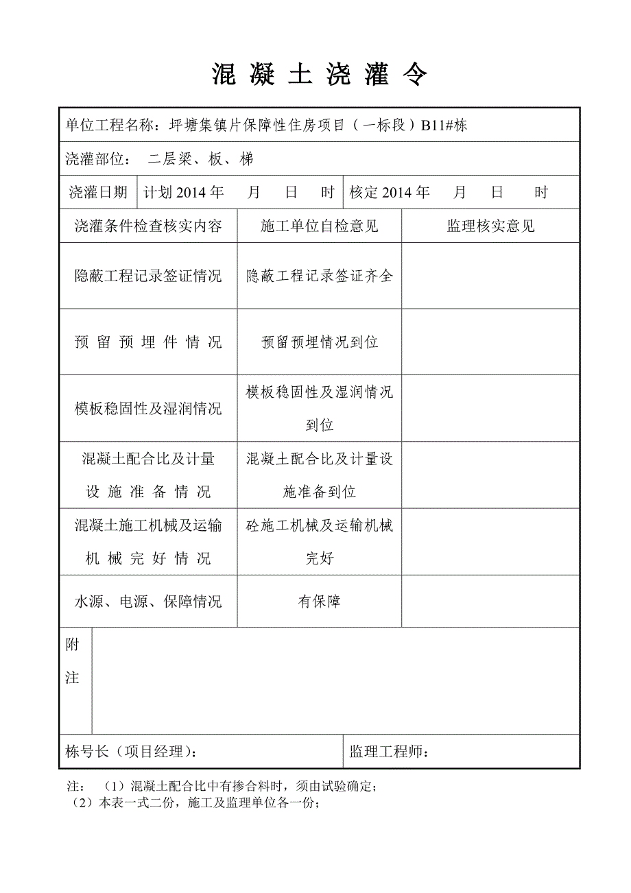 坪塘集镇片保障性住房项目混_凝_土_浇_灌_令_第2页