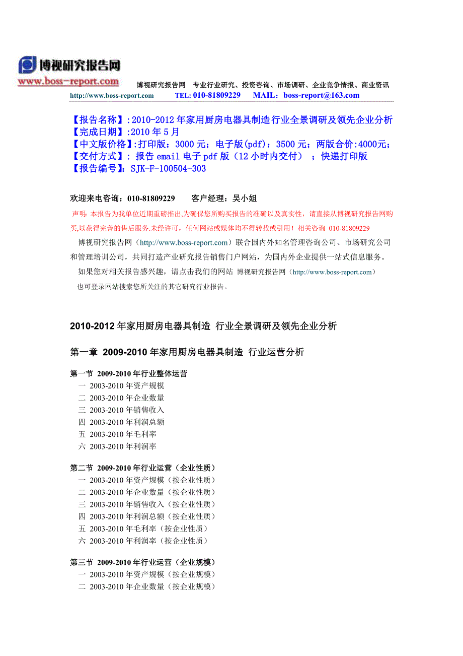 2010-2012年家用厨房电器具制造 行业全景调研及领先企业分析_第1页