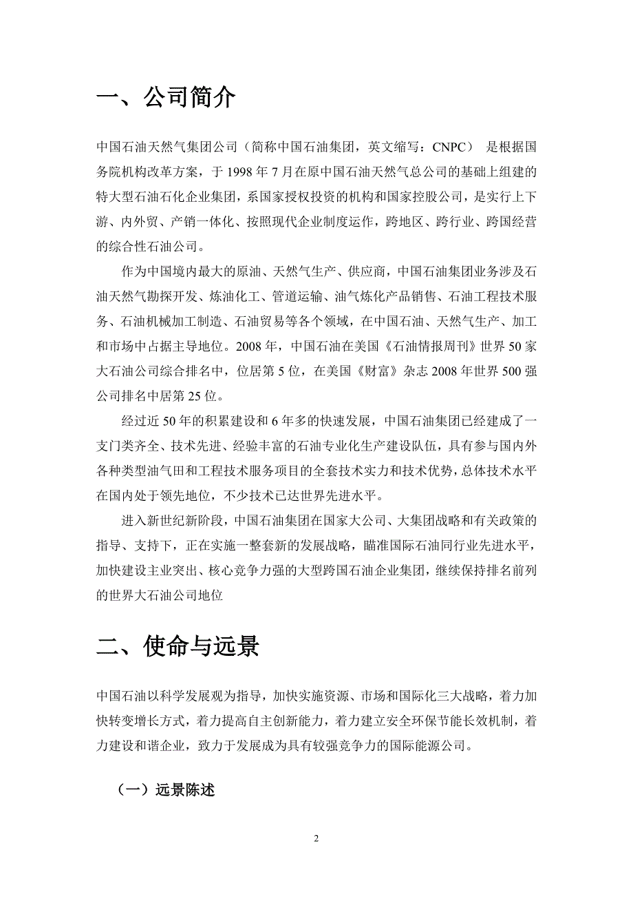 中石油、中石化、中海油、中联煤的swot分析_第2页