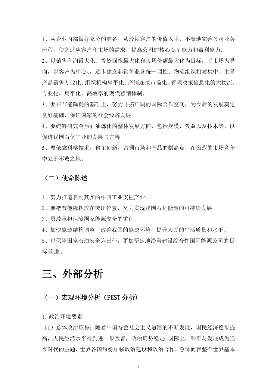 中石油、中石化、中海油、中联煤的swot分析_第3页