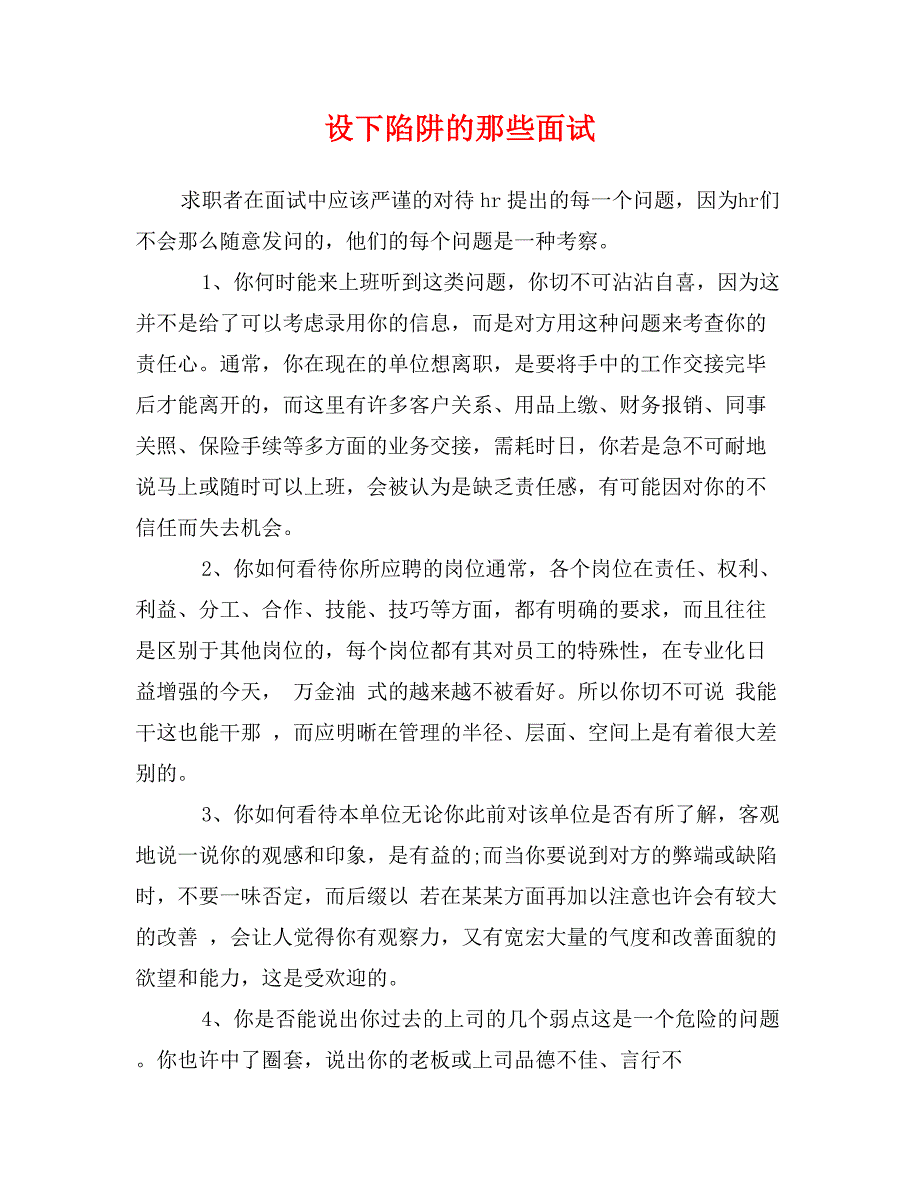 设下陷阱的那些面试_第1页