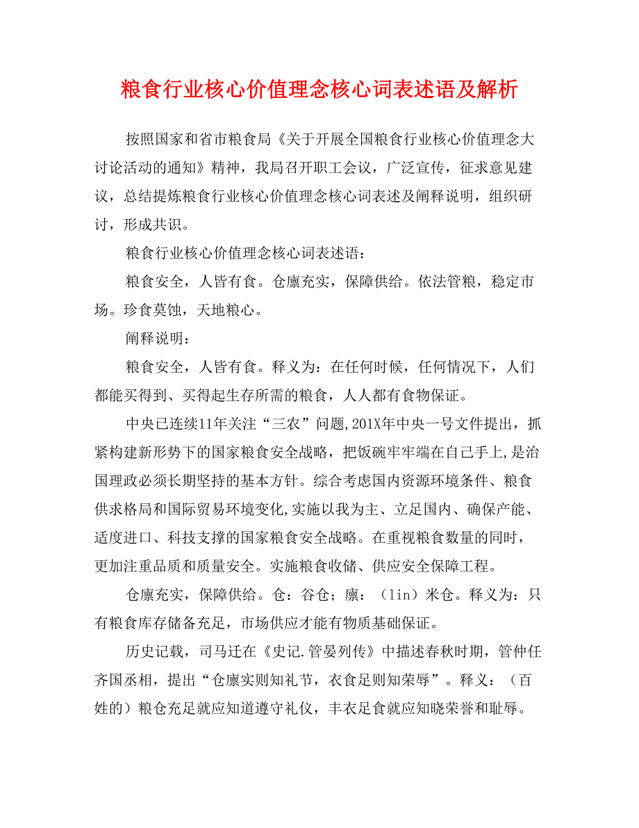 粮食行业核心价值理念核心词表述语及解析_第1页