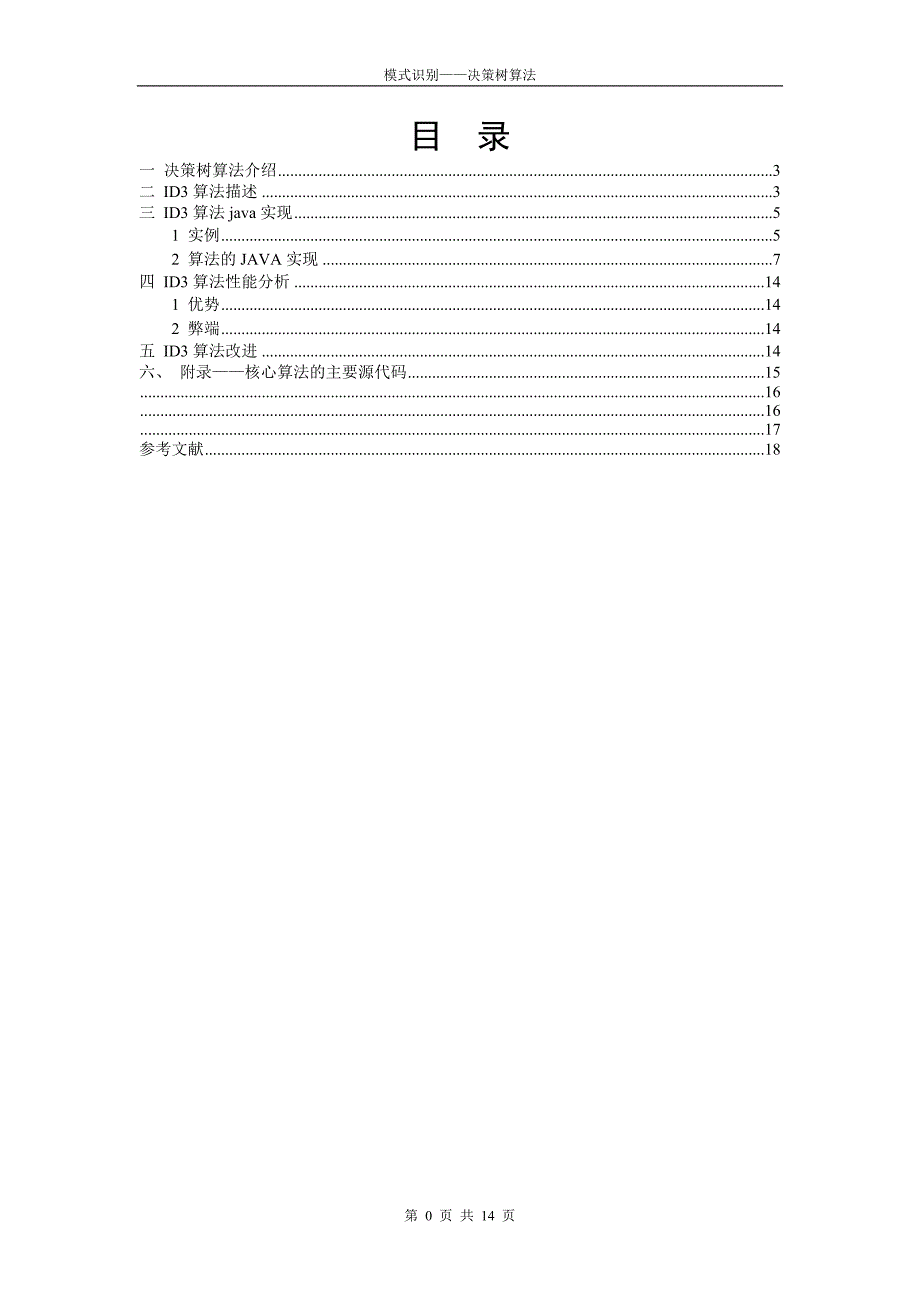 模式识别——决策树算法_第2页