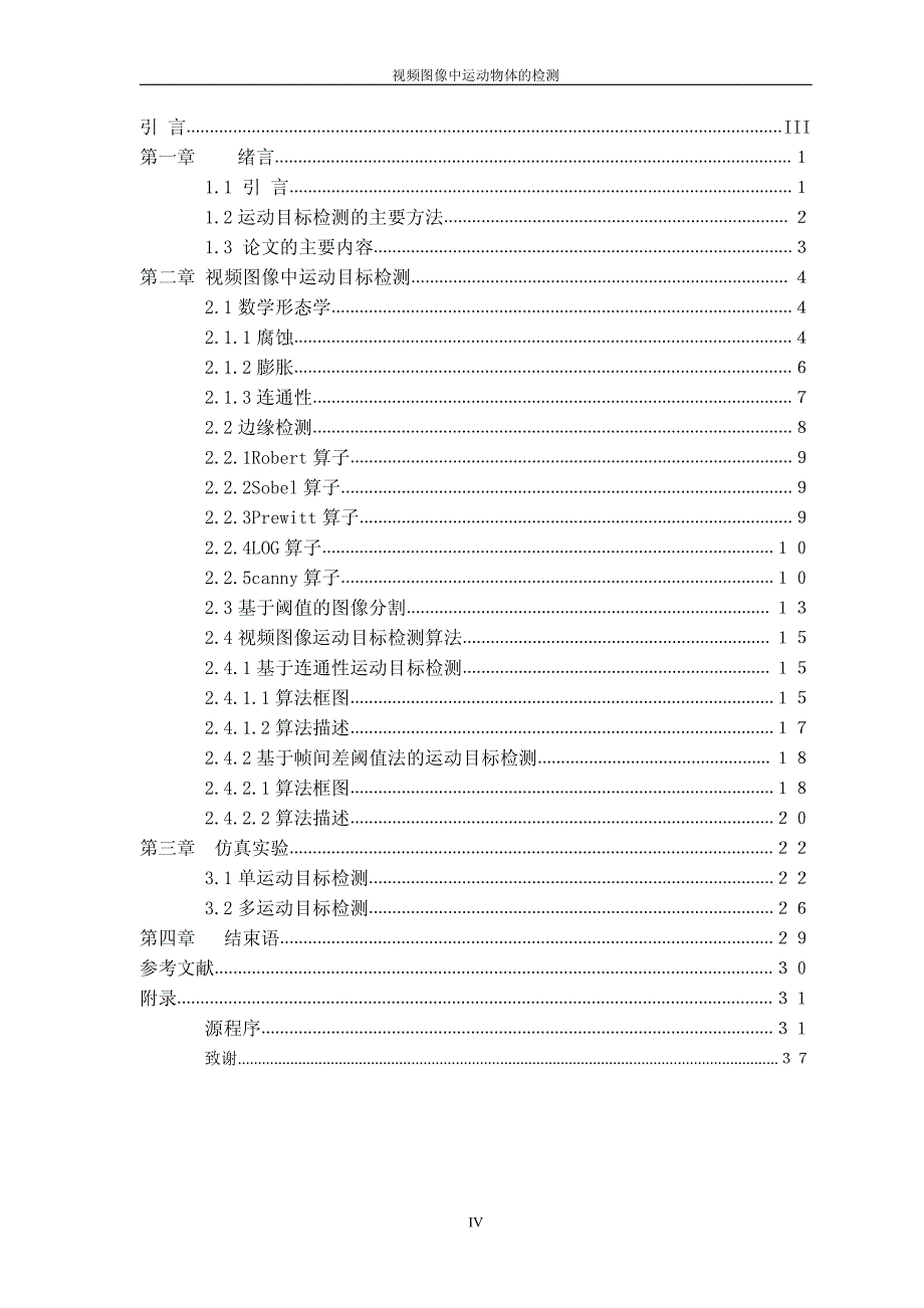 毕业论文---视频图像中运动物体的检测_第4页