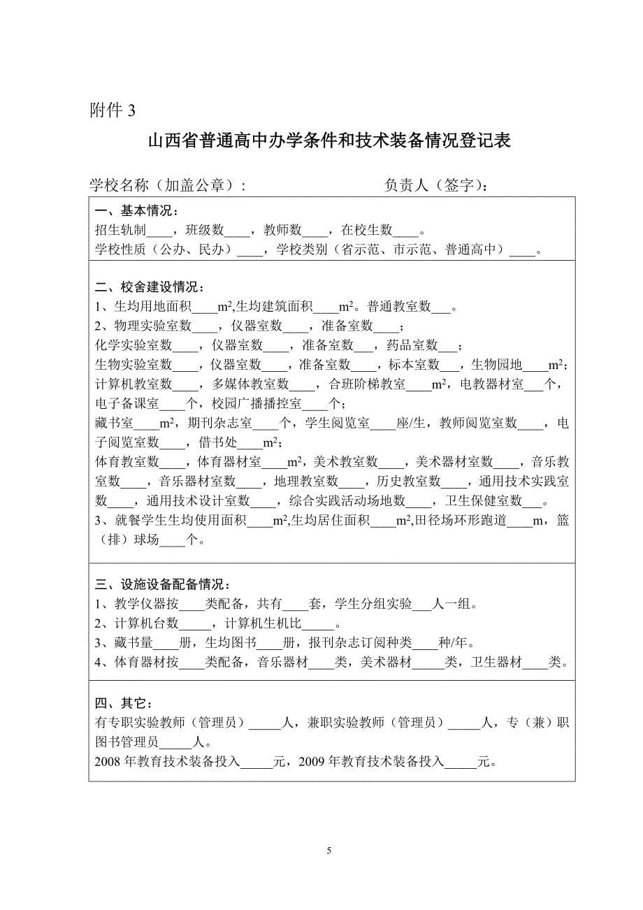 山西省普通高中办学条件和技术装备情况检查指标要求_第5页