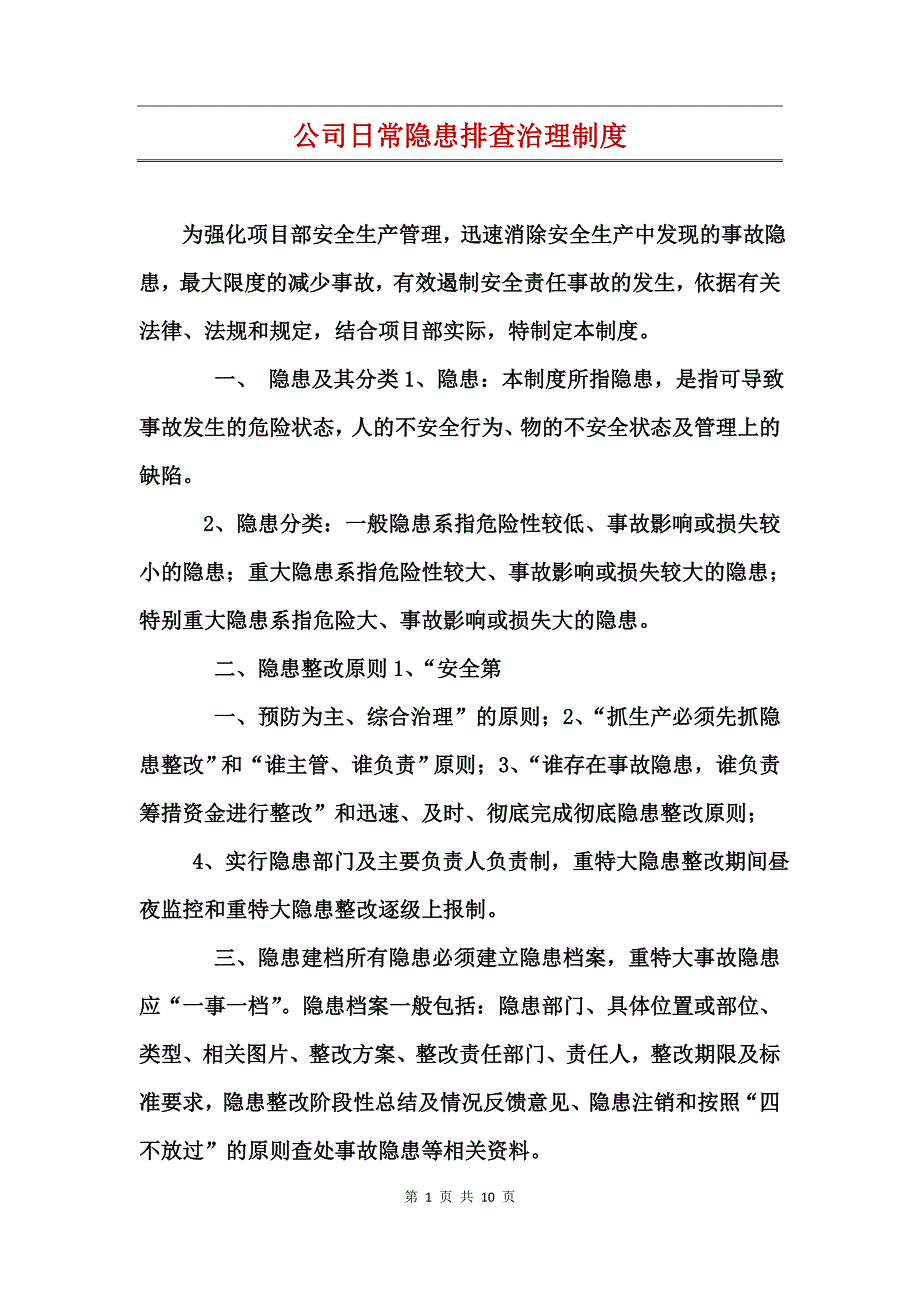 公司日常隐患排查治理制度_第1页