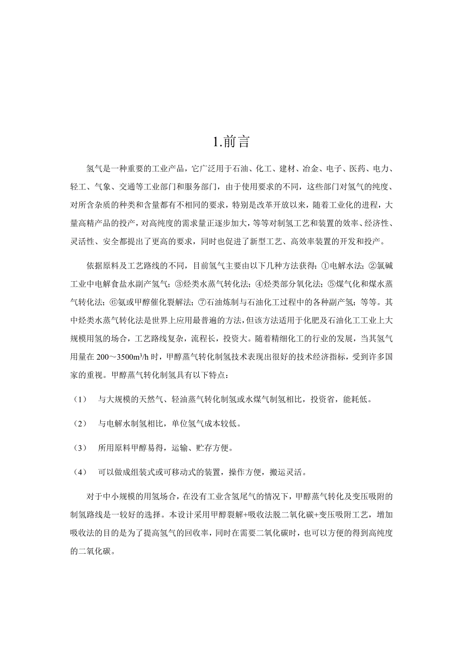 生产能力为每小时3100立方甲醇制氢生产装置设计_第2页