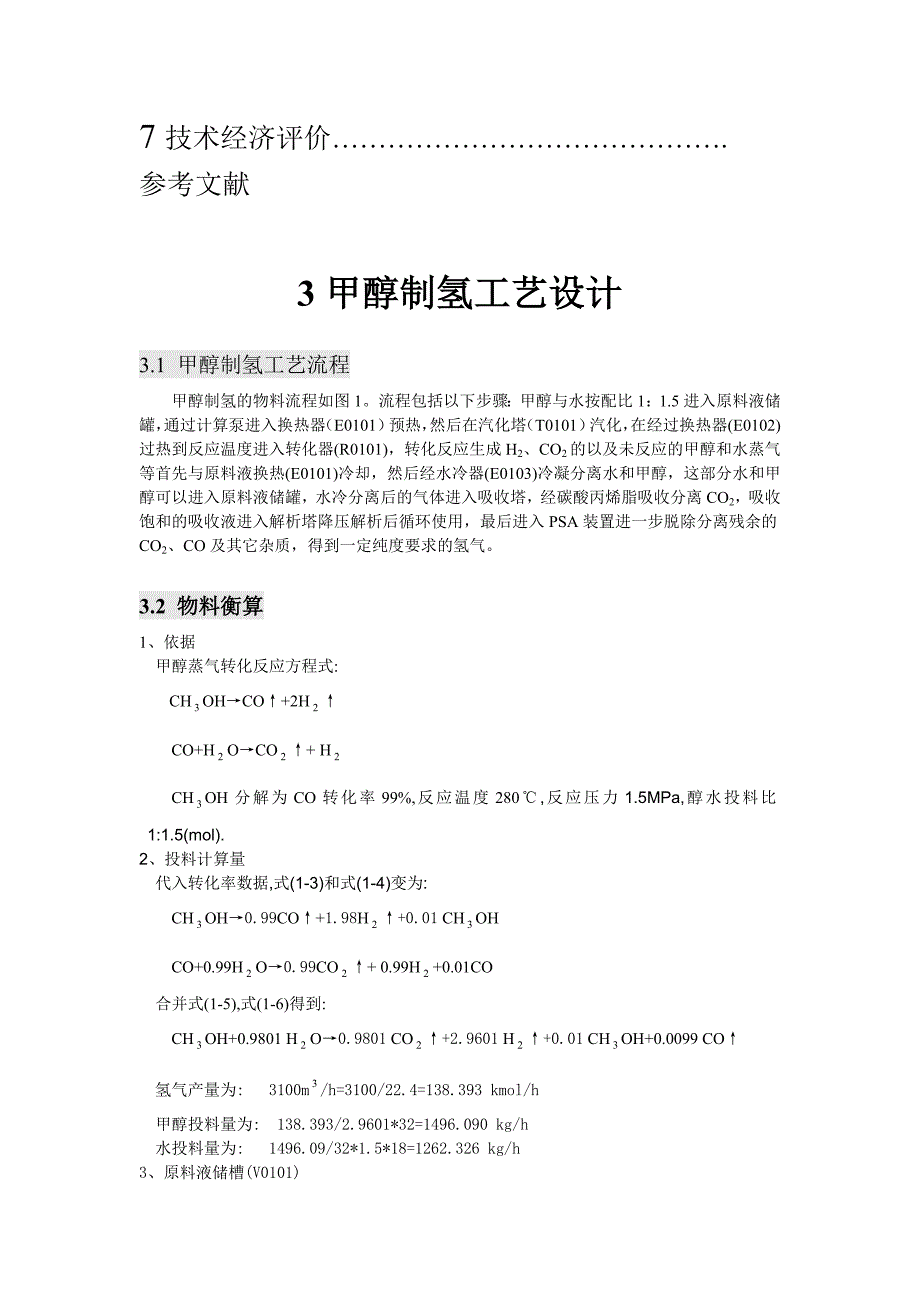 生产能力为每小时3100立方甲醇制氢生产装置设计_第4页