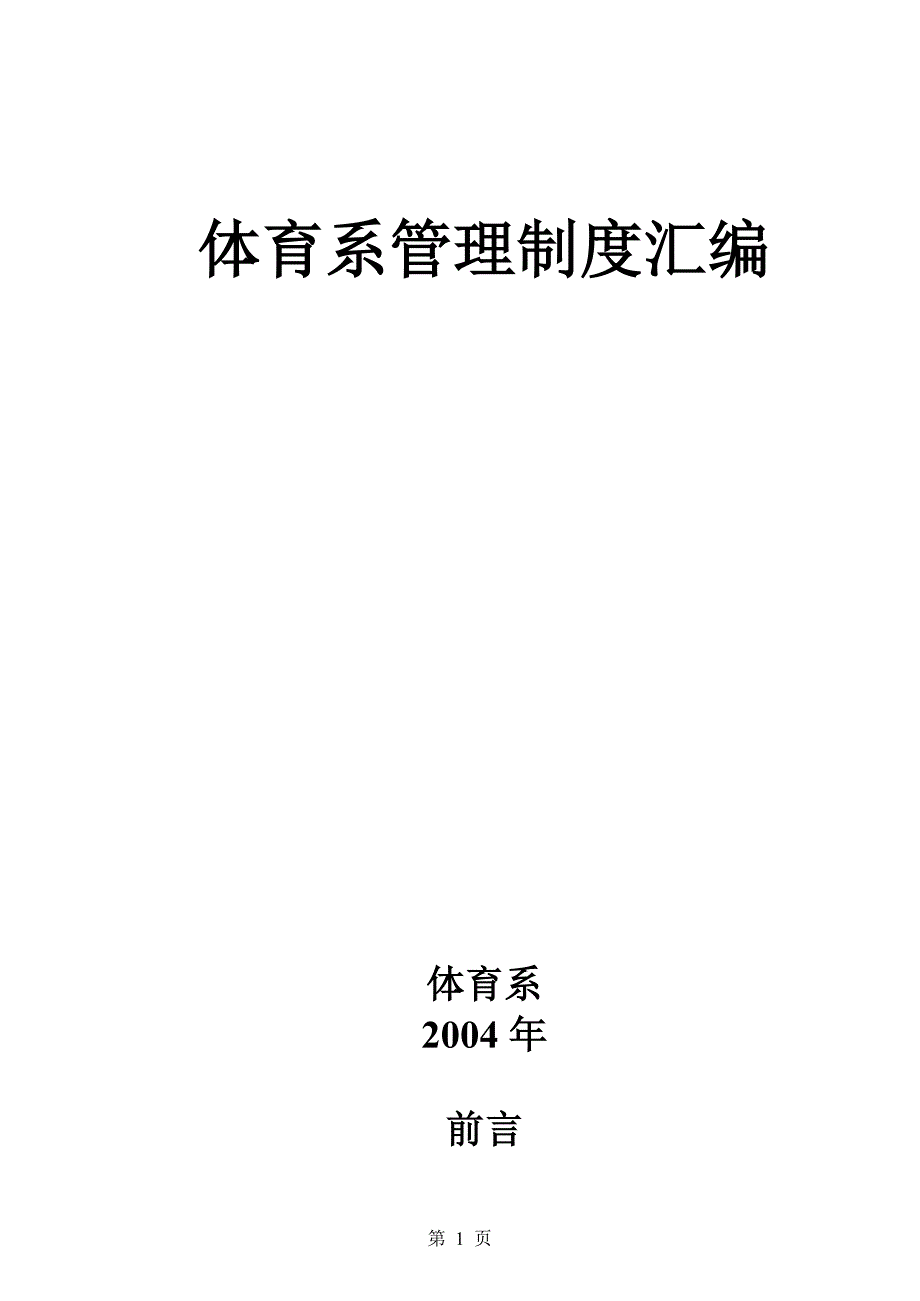 261745326_体育系管理制度汇编_第1页