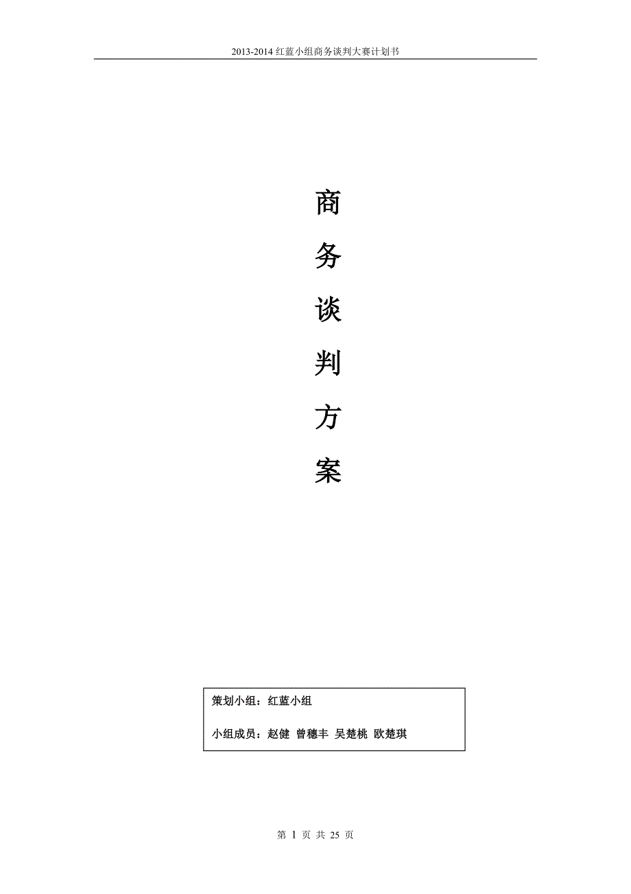 商务旅游服务机构商务谈判策划书_第1页