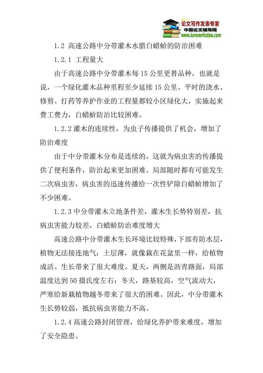 高速公路论文：高速公路中分带灌木水腊白蜡蚧的防治方法探讨_第2页