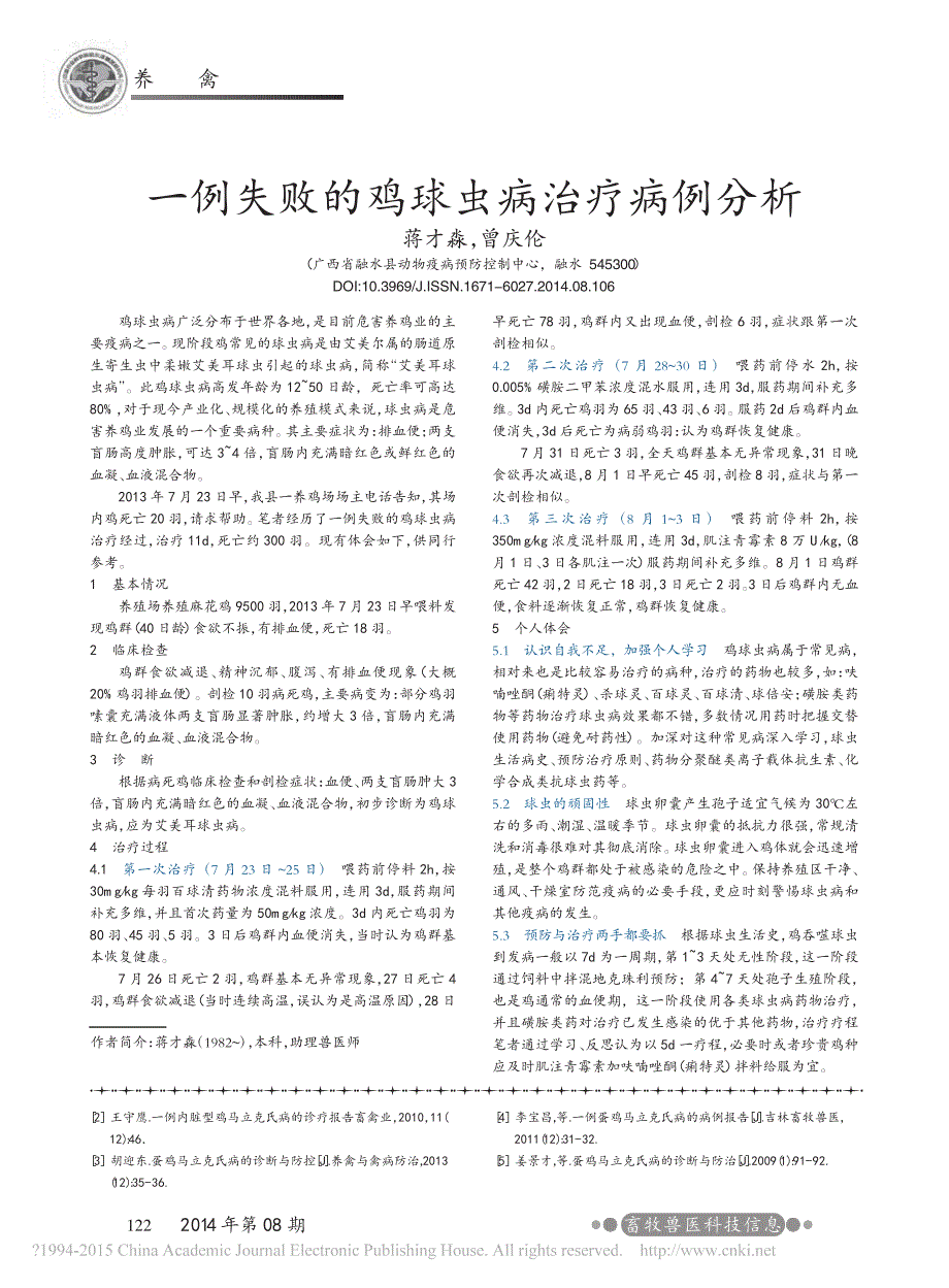 一例蛋鸡马立克氏病的诊断与防治_第2页