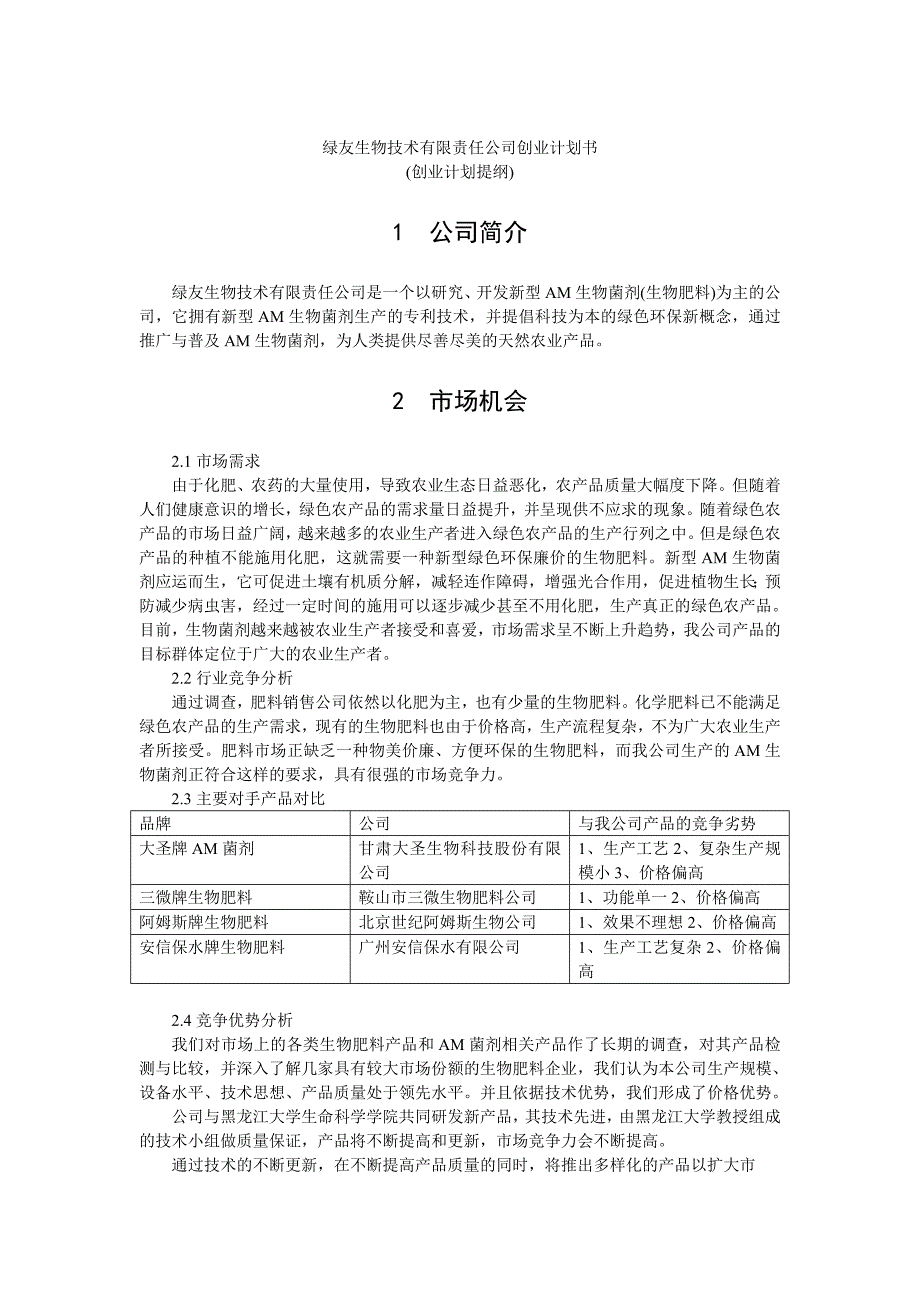 生物科技商业计划书_第1页