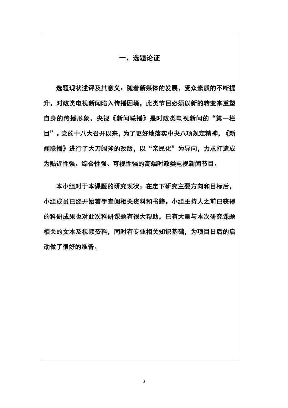 对电视新闻未来发展之路的探索——以央视《新闻联播》为例--大学生科研项目申请书_第3页