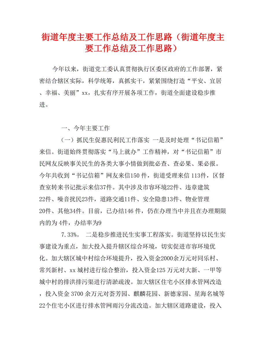 街道年度主要工作总结及工作思路（街道年度主要工作总结及工作思路）_第1页