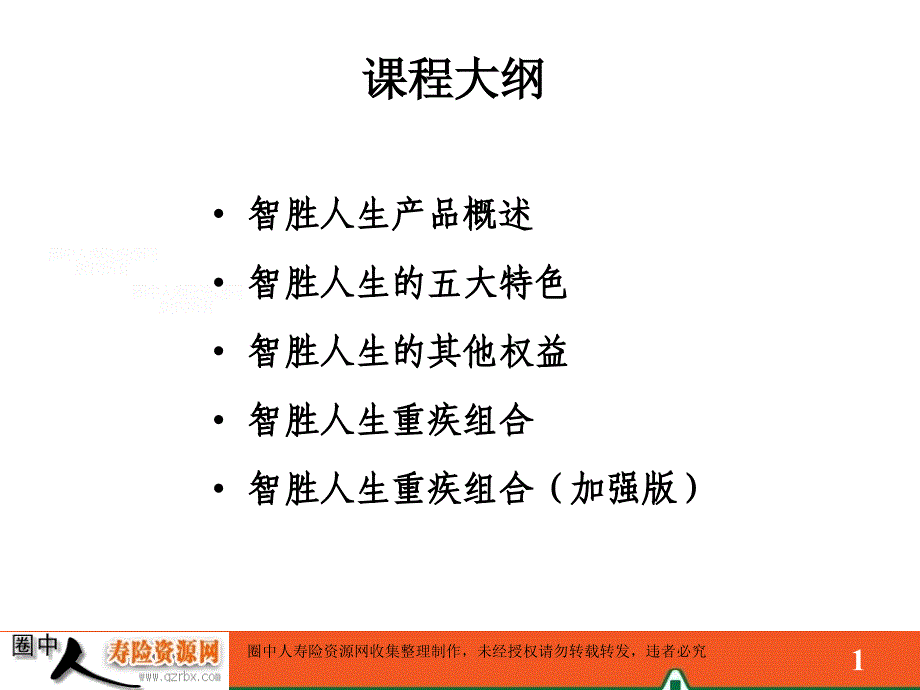 平安人寿智胜人生基础知识(45页)_第1页