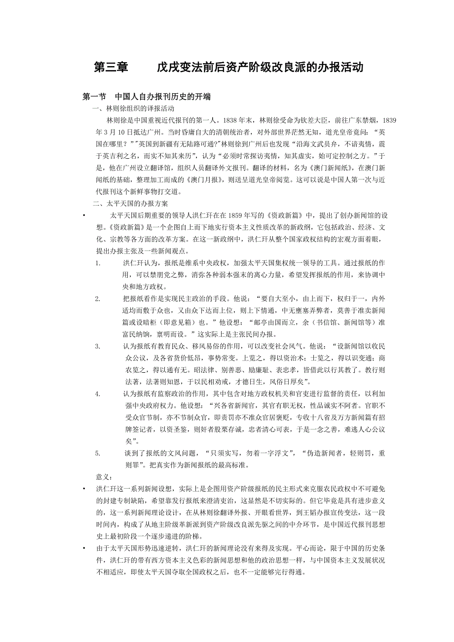 第三章 戊戌变法前后资产阶级改良派的办报活动_第1页