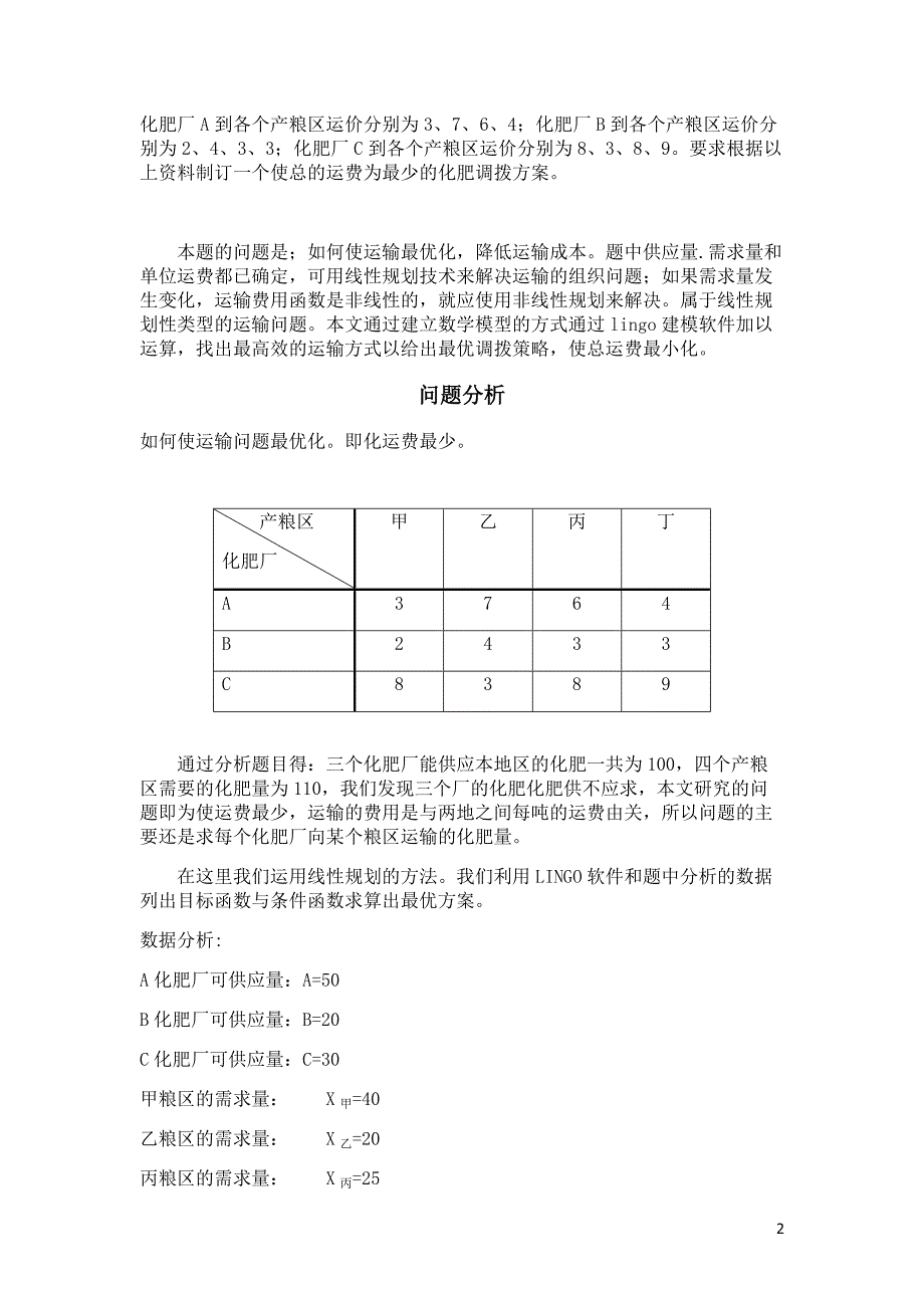 数学建模论文——化肥调拨方案_第4页