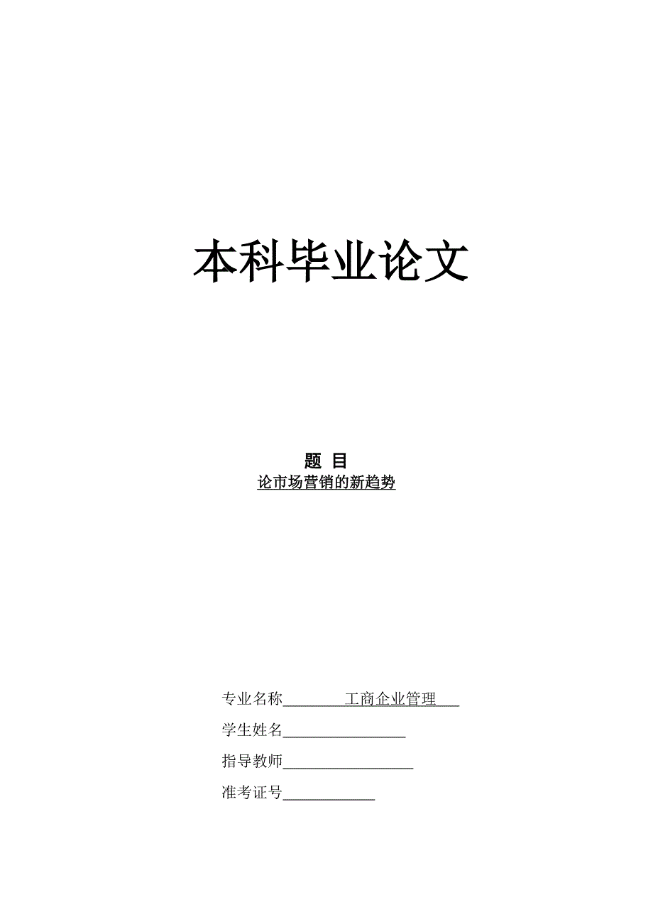 工商企业管理论文论市场营销的新趋势本科论文_第1页