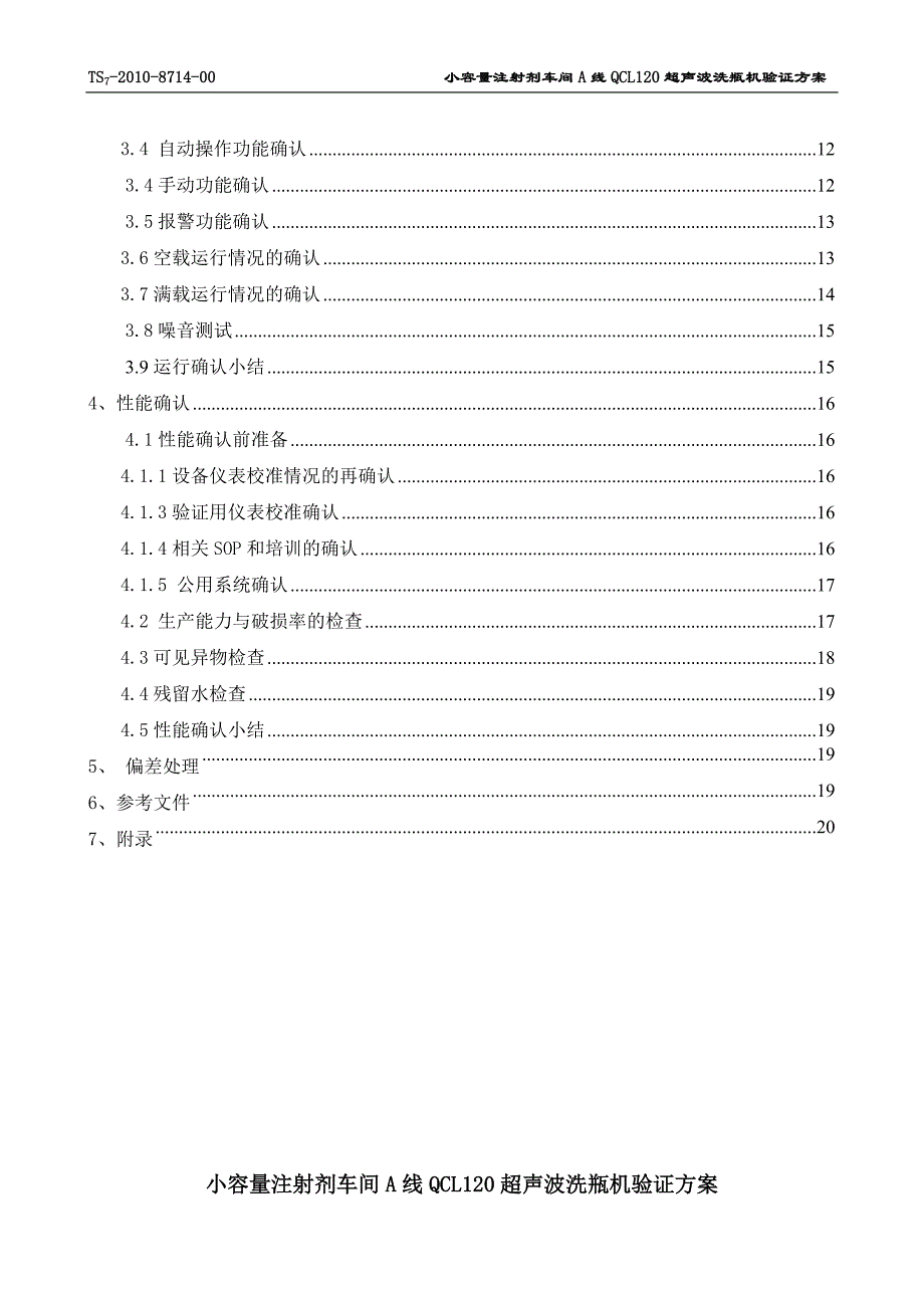 小容量注射剂车间A线超声波洗瓶机验证方案(标准版3)_第4页