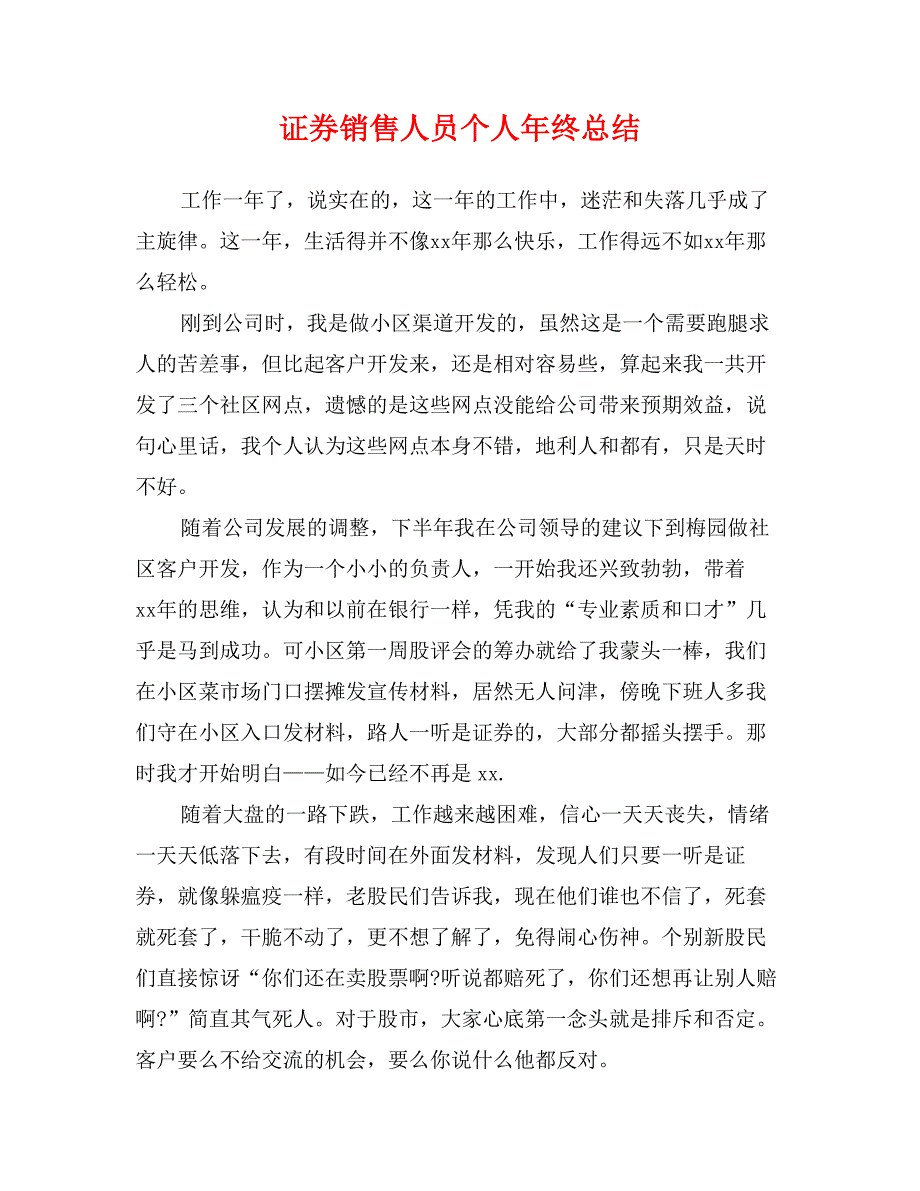 证券销售人员个人年终总结_第1页