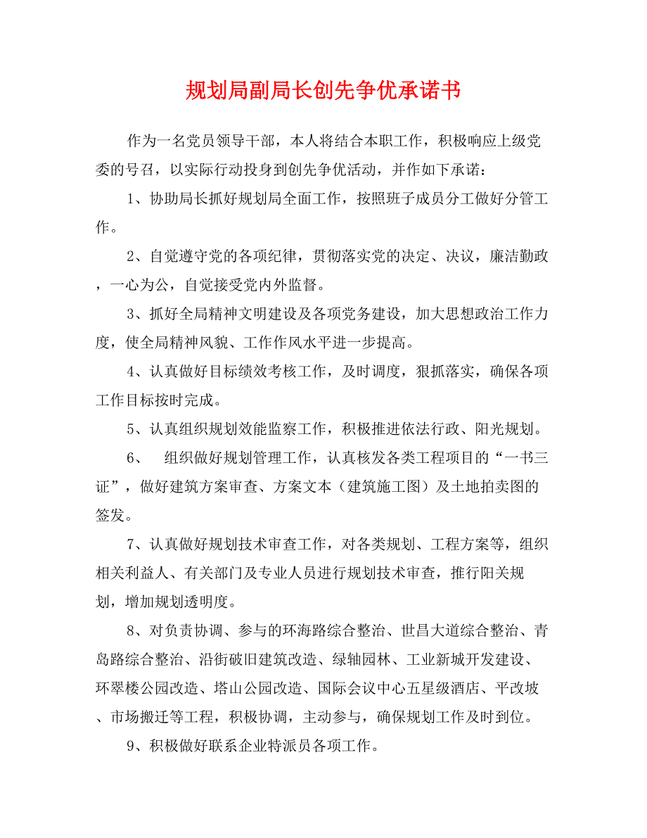 规划局副局长创先争优承诺书_第1页