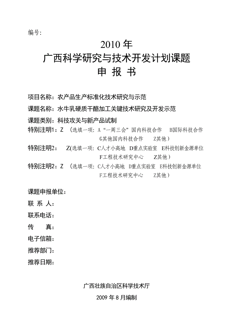 水牛乳硬质干酪加工关键技术研究及开发示范科研项目申报书_第1页